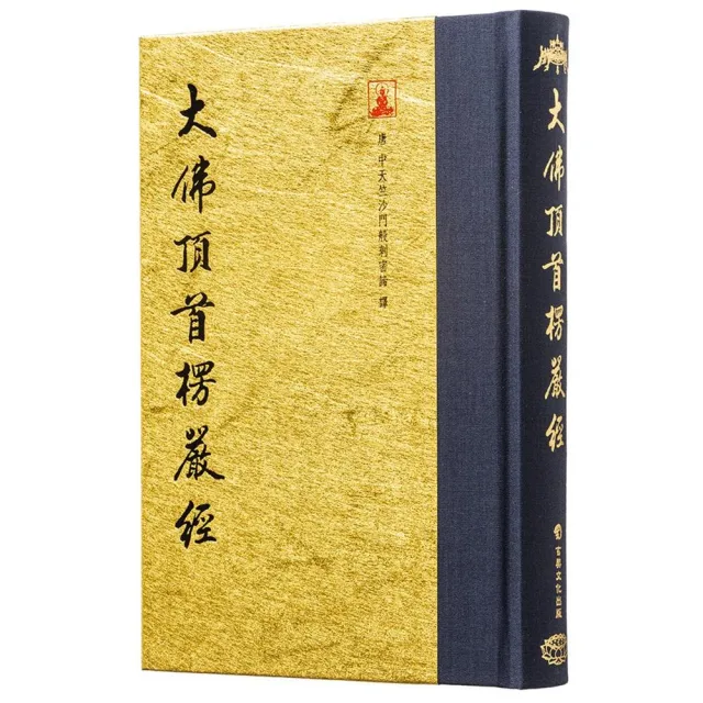 大佛頂首楞嚴經淺釋　中国語版 博客來-大佛頂首楞嚴經