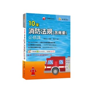 2025【主題式系統整理觀念最完備】10堂消防法規（含概要）必修課（消防設備師／消防設備士）