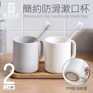 【時光良品】2入高質感極簡風☆防滑漱口杯/附把手-白/灰(日系無印風格 防摔耐用 圓潤舒適手感 光滑杯口)