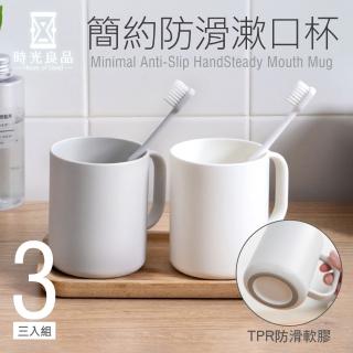 【時光良品】3入高質感極簡風☆防滑漱口杯/附把手-白/灰(日系無印風格 防摔耐用 圓潤舒適手感 光滑杯口)
