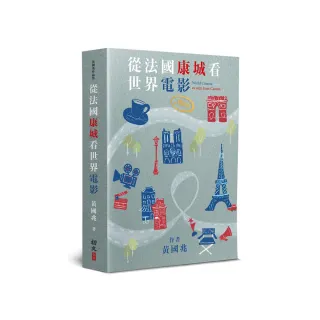 從法國康城看世界電影