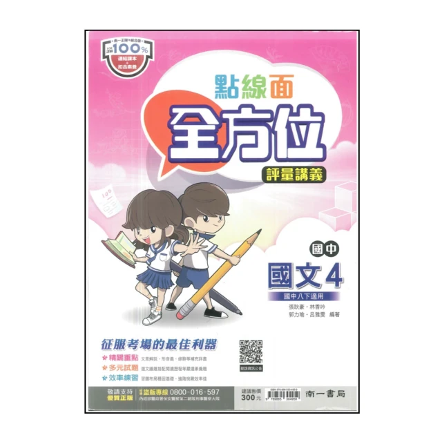 【南一】國中點線面全方位評量講義-國文4(113學年-國中2下-八年級下適用)