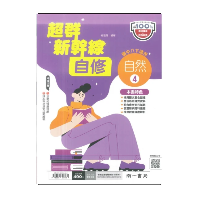 【南一】國中超群新幹線自修-自然4(113學年-國中2下-八年級下適用)