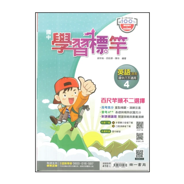 【南一】國中學習標竿-自然4(113學年-國中2下-八年級下