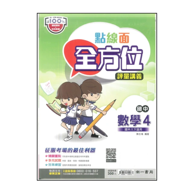 【南一】國中點線面全方位評量講義-數學4(113學年-國中2下-八年級下適用)