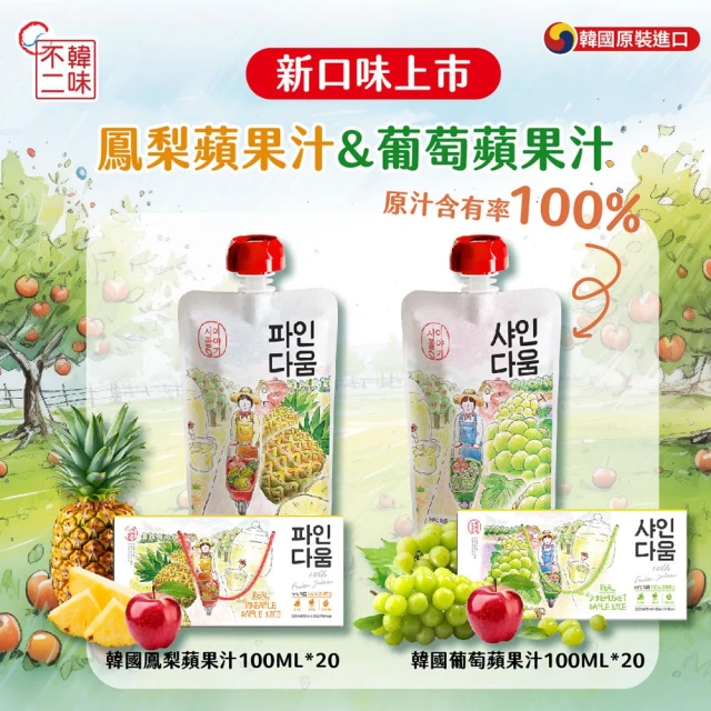 韓味不二 韓國100%鳳梨蘋果汁/葡萄蘋果汁100ml*20入禮盒X1盒(送禮推薦/節日禮盒/春節禮盒)