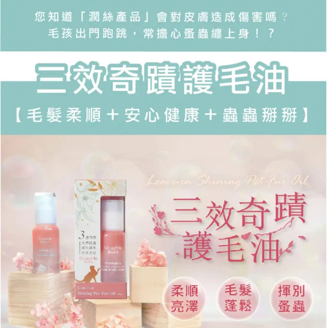 【GOODMO 歸毛家族】三效奇蹟護毛油x3 40ml 益菌口腔液 120ml(全齡貓犬/免沖洗/柔順護色/驅抗蟲)