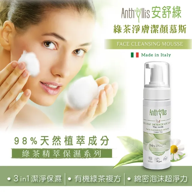 【ANTHYLLIS 安舒綠】綠茶淨膚潔顏慕斯150ml(洗顏、卸除淡妝、角質淨化)