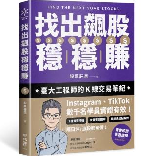 找出飆股穩穩賺：臺大工程師的Ｋ線交易筆記 從線圖找出「飛龍訊號」 看穿主力動向 找出下一支大漲股【隨書