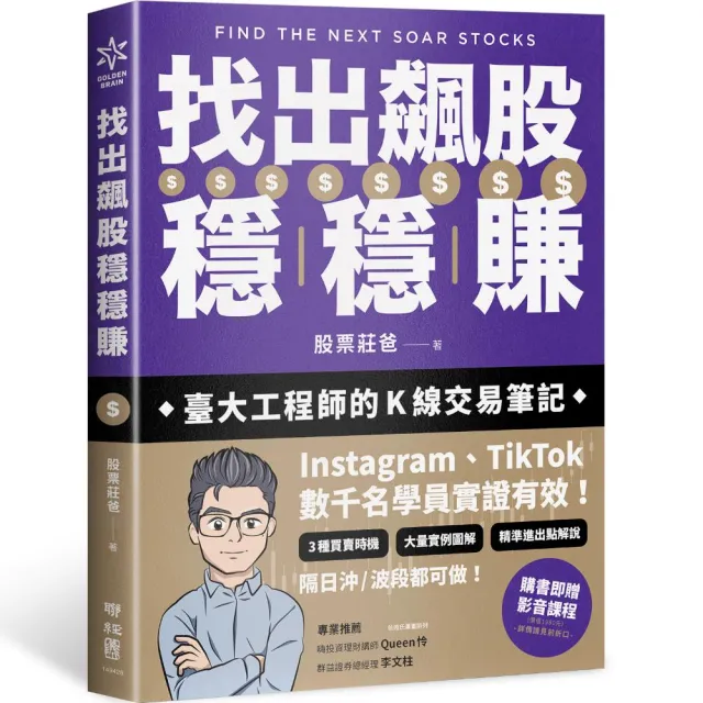 找出飆股穩穩賺：臺大工程師的Ｋ線交易筆記 從線圖找出「飛龍訊號」 看穿主力動向 找出下一支大漲股【隨書 