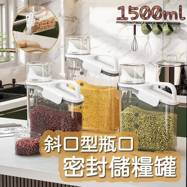 COLACO 斜口型瓶口雙重密封量杯保鮮罐-1500ML(飼料罐 防潮罐 儲糧罐 儲米罐 米桶)