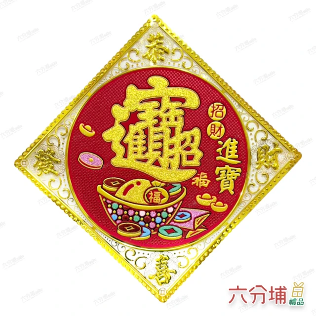 六分埔禮品 25cm金邊紅元寶版小斗方-招財進寶-單入(過年新年蛇年春節裝飾佈置喜慶家居擺飾門貼春聯方貼)