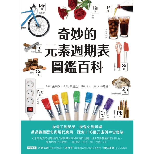 【momoBOOK】奇妙的元素週期表圖鑑百科(電子書)