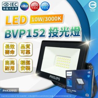【Philips 飛利浦】2入 LED BVP152 10W 全電壓 泛光燈 投光燈(白光/黃光)