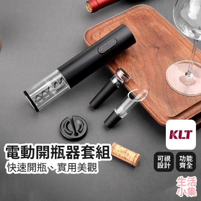 【生活小集】電動開瓶器套組 標準款 不含電池(KLT科力通 倒酒器 真空酒塞 割錫紙刀 軟木塞 自動開瓶)