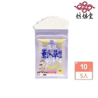 【炫煬堂】正宗金門一條根植萃勁涼精油貼布10片x5入(薰衣草貼布)