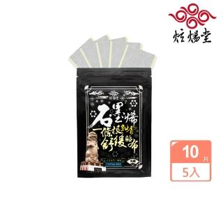 【炫煬堂】石墨烯一條根乳香舒緩貼布10片x5入(石墨烯貼布)