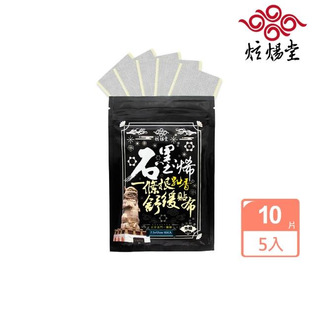 【炫煬堂】石墨烯一條根乳香舒緩貼布10片x5入(石墨烯貼布)