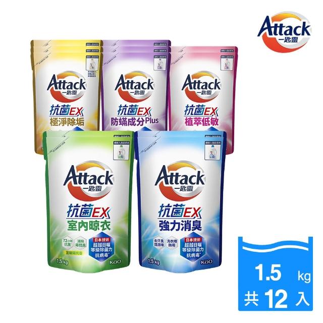 【一匙靈】ATTACK抗菌EX洗衣精補充包1.5kgx12包(強力消臭/極淨除垢/防蹣成分/植萃低敏/室內晾衣)