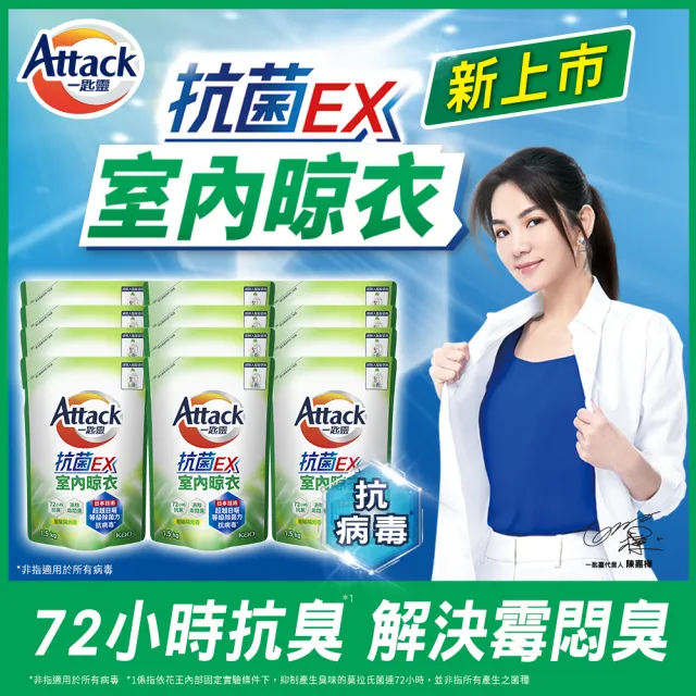 【一匙靈】ATTACK抗菌EX洗衣精補充包1.5kgx12包(強力消臭/極淨除垢/防蹣成分/植萃低敏/室內晾衣)