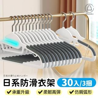 【Jo Go Wu】日系魚嘴防滑衣架-30入/3綑(10入一綑 衣架 曬衣架 曬衣架 掛衣架)