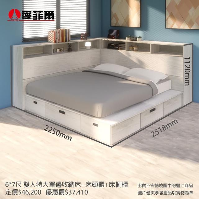 【Eiffel 愛菲爾】愛菲爾6*7尺雙人特大單邊收納床抽屜床+床頭櫃+床側櫃不選色(收納櫃 置物櫃 收納床)