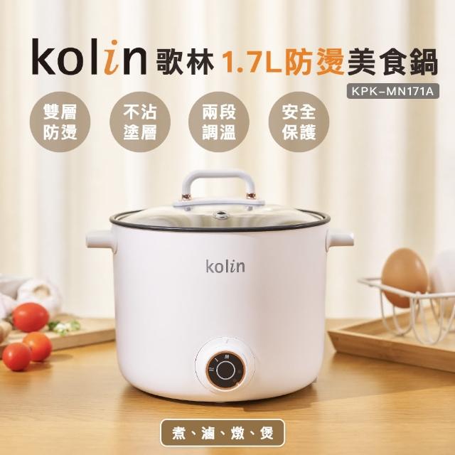 【Kolin 歌林】1.7L多功能防燙美食鍋KPK-MN171A