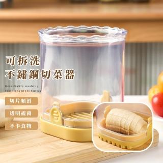 【廚房神器】可拆洗不鏽鋼切菜器(切片器 切割盒 蔬菜 分割 輔助器 居家 蔬果 透明瓶身 水果 禮物)