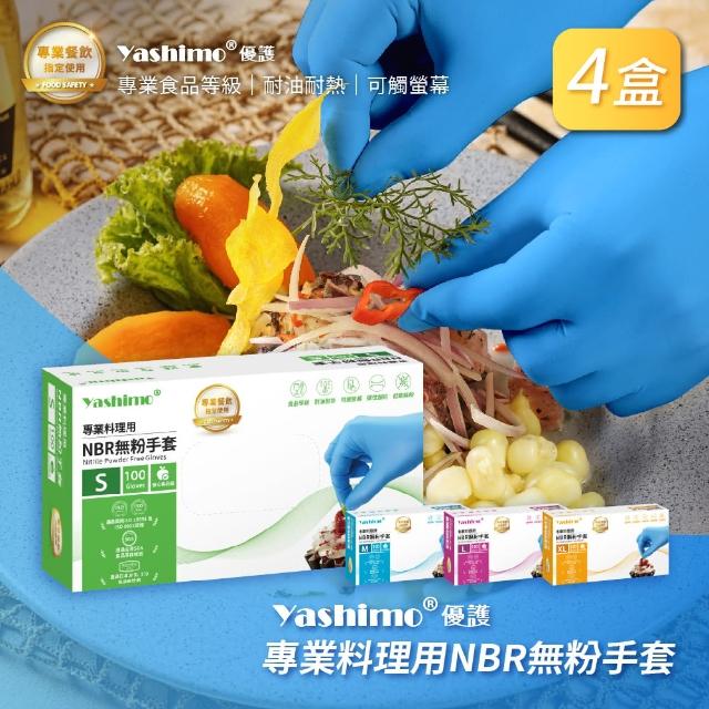 【Yashimo】專業料理用天藍色NBR無粉手套 400支/四盒(NBR手套/食品手套/檢驗手套/拋棄式手套)