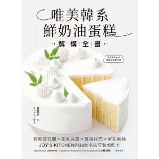 【momoBOOK】唯美韓系鮮奶油蛋糕解構全書(電子書)
