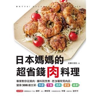 【momoBOOK】日本媽媽的超省錢肉料理(電子書)