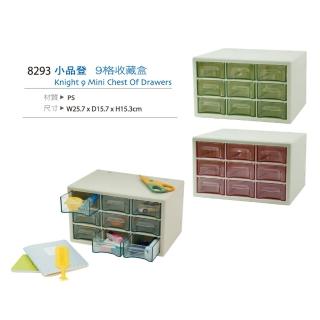 【生活King】品登九格收藏盒/抽屜盒/零件盒(3色可選)