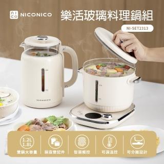 【NICONICO】樂活玻璃料理鍋組 NI-SET2313(電火鍋/美食鍋/快煮壺/燉煮壺)