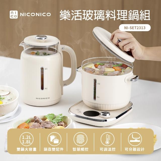 【NICONICO】樂活玻璃料理鍋組 NI-SET2313(電火鍋/美食鍋/快煮壺/燉煮壺)