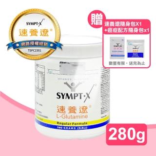 【SYMPT-X 速養遼】麩醯胺酸L-Glutamine 280g(贈15gx1包+癌症配方x1包)