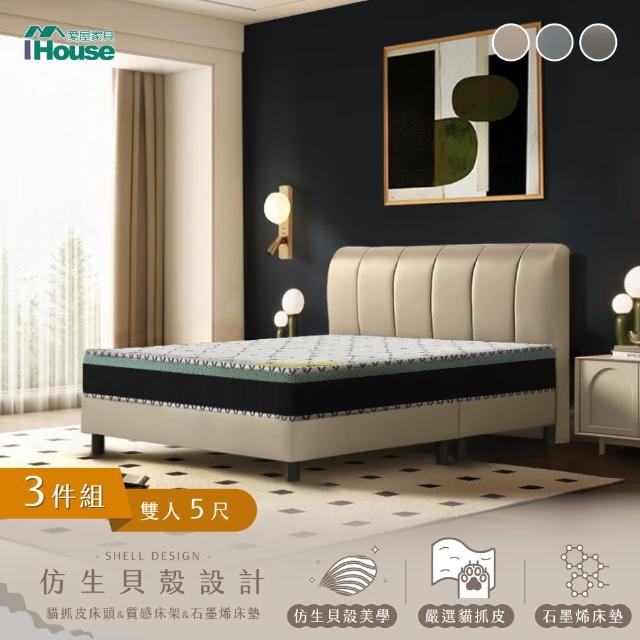 【IHouse】貝殼波堤 雙人5尺-房間三件組/床組(貓抓皮床頭片+高腳床架+石墨烯床墊)