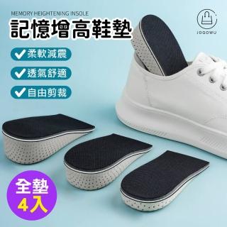 【Jo Go Wu】記憶增高鞋墊 全墊4入(軟Q鞋底 可裁式增高鞋墊 鞋墊 扁平足鞋墊 運動鞋墊 足弓墊 透氣鞋墊)
