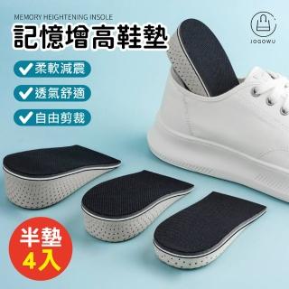 【Jo Go Wu】記憶增高鞋墊 半墊4入(軟Q鞋底 可裁式增高鞋墊 鞋墊 扁平足鞋墊 運動鞋墊 足弓墊 透氣鞋墊)