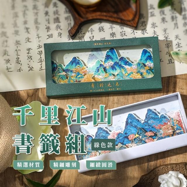 【古代文學】古代文學 千里江山書籤禮盒組(文件 書簽 書頁夾 手帳 裝飾品 書籤夾 禮物 學生 文具 國文)
