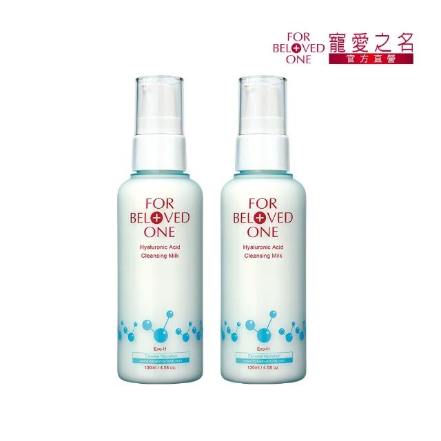 【For Beloved One 寵愛之名】三分子玻尿酸胺基酸潔膚乳130ml 買一送一(洗面乳/溫和清潔/保濕)