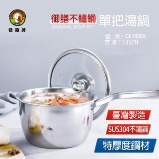 【鵝頭牌】304御膳單把湯鍋2.1L附蓋 CI-1820B(臺灣製)