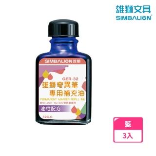 【SIMBALION 雄獅文具】GER32 奇異墨水補充油 藍色(3入1包)