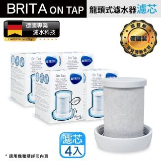 【BRITA】On Tap龍頭式濾芯(4入裝/一年份超值組)平輸品