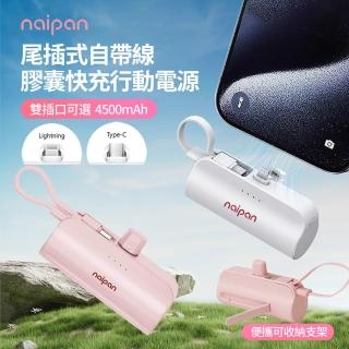 【Naipan】5000mAh 10W便攜行動電源 Type-C/lightning直充行動電源 快充充電器 充電寶(自帶線)
