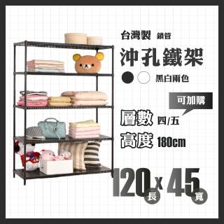 【RackStar 架勢達】高耐重金屬烤漆多功能沖孔鐵架120x45x180cm(收納置物架層架)