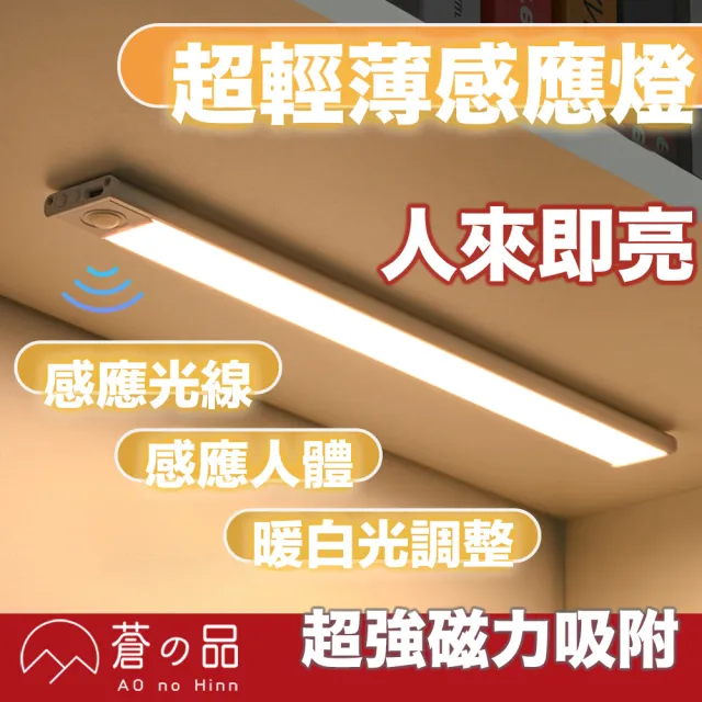 【蒼之品】超薄感應燈 20cm(感應燈 磁吸燈 可調光感應燈 磁吸式感應燈 走廊燈 人體感應燈  USB充電)