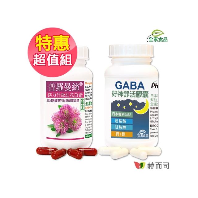 【赫而司】幫助入睡(紅花苜蓿普羅曼絲1罐60顆勝大豆異黃酮+日本GABA甘胺酸色胺酸鈣鎂好神舒活1罐60顆素食)