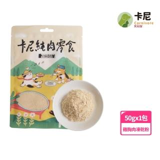 【CarnivoreRAW 卡尼】犬貓雞胸誘食凍乾粉50g(凍乾粉/誘食粉/寵物零食/凍乾零食/貓零食/狗零食)