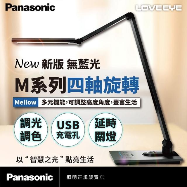 【Panasonic 國際牌】新版LOVEEYE Mellow M系列檯燈(四軸旋轉LED檯燈)