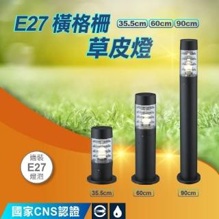 【DanceLight 舞光】60公分 E27 橫格柵草皮燈(OD-3036A OD-3037A OD-3038A)
